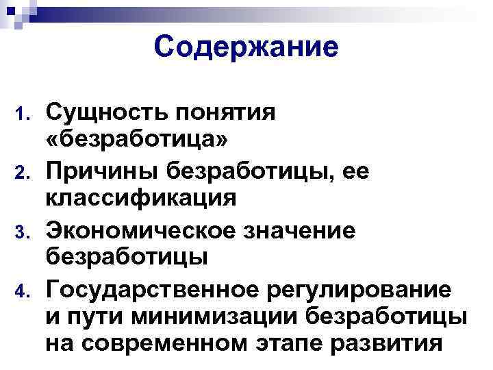 Содержание 1. 2. 3. 4. Сущность понятия «безработица» Причины безработицы, ее классификация Экономическое значение