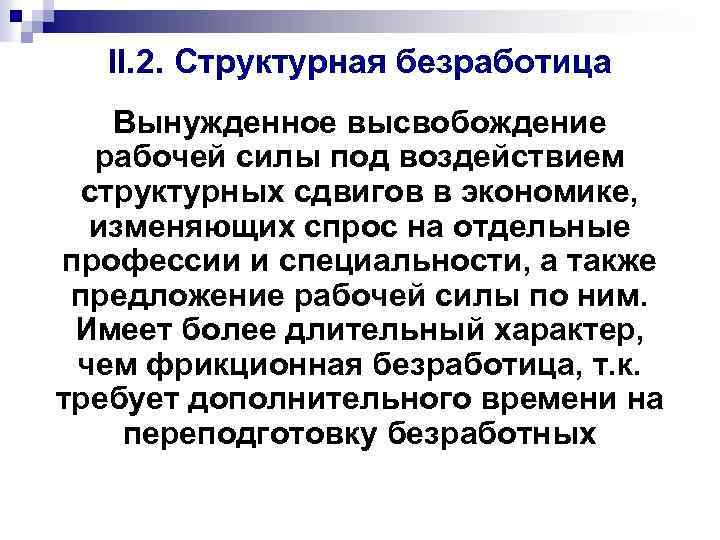 II. 2. Структурная безработица Вынужденное высвобождение рабочей силы под воздействием структурных сдвигов в экономике,