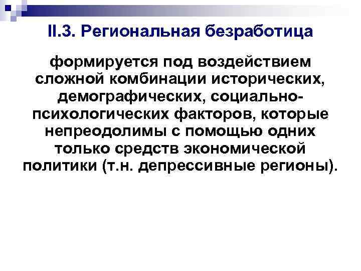 II. 3. Региональная безработица формируется под воздействием сложной комбинации исторических, демографических, социальнопсихологических факторов, которые