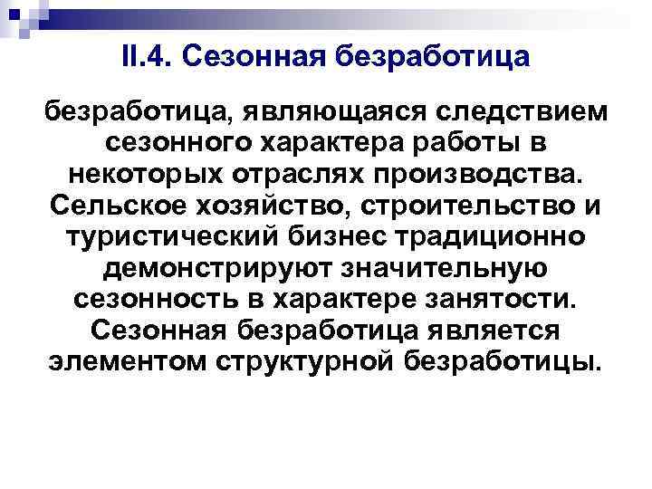 II. 4. Сезонная безработица, являющаяся следствием сезонного характера работы в некоторых отраслях производства. Сельское