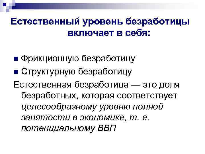 Естественный уровень безработицы включает в себя: Фрикционную безработицу n Структурную безработицу Естественная безработица —
