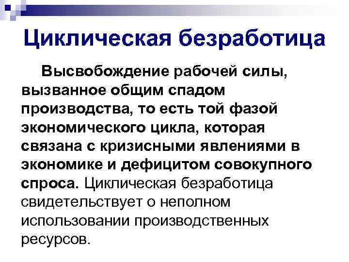 Циклическая безработица Высвобождение рабочей силы, вызванное общим спадом производства, то есть той фазой экономического