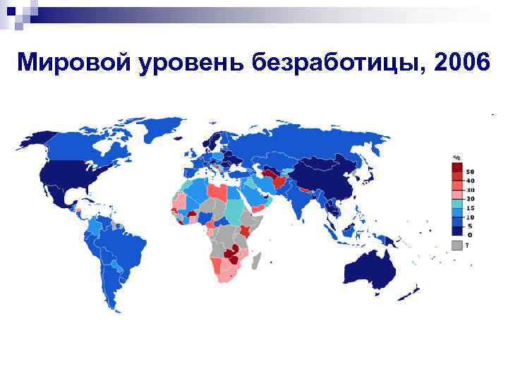 Мировой уровень безработицы, 2006 