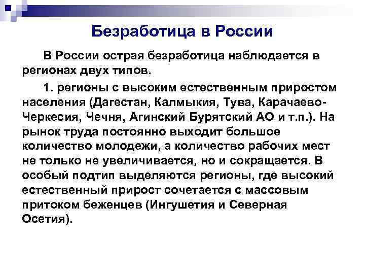 Безработица в России В России острая безработица наблюдается в регионах двух типов. 1. регионы