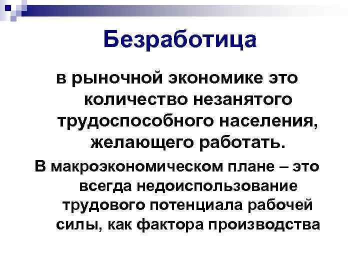 Безработица в рыночной экономике это количество незанятого трудоспособного населения, желающего работать. В макроэкономическом плане