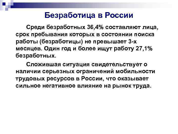 Безработица в России Среди безработных 36, 4% составляют лица, срок пребывания которых в состоянии