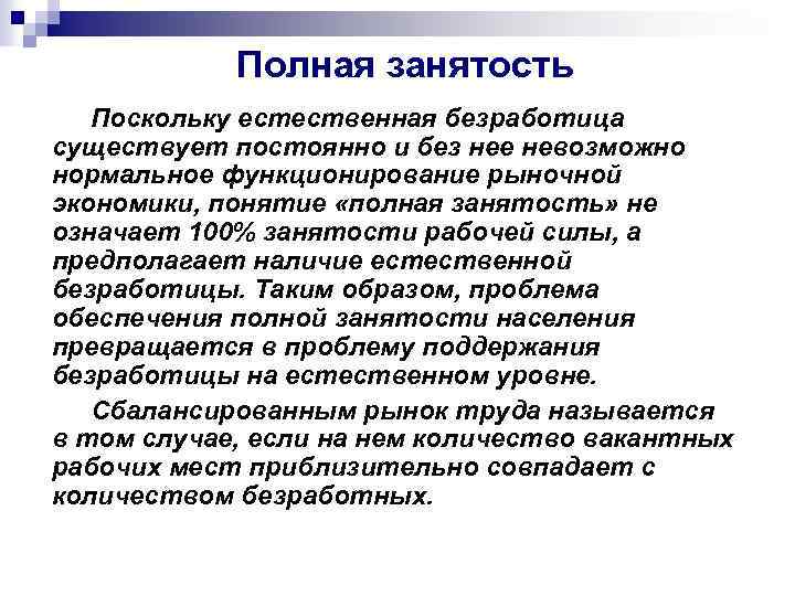 Полная занятость Поскольку естественная безработица существует постоянно и без нее невозможно нормальное функционирование рыночной