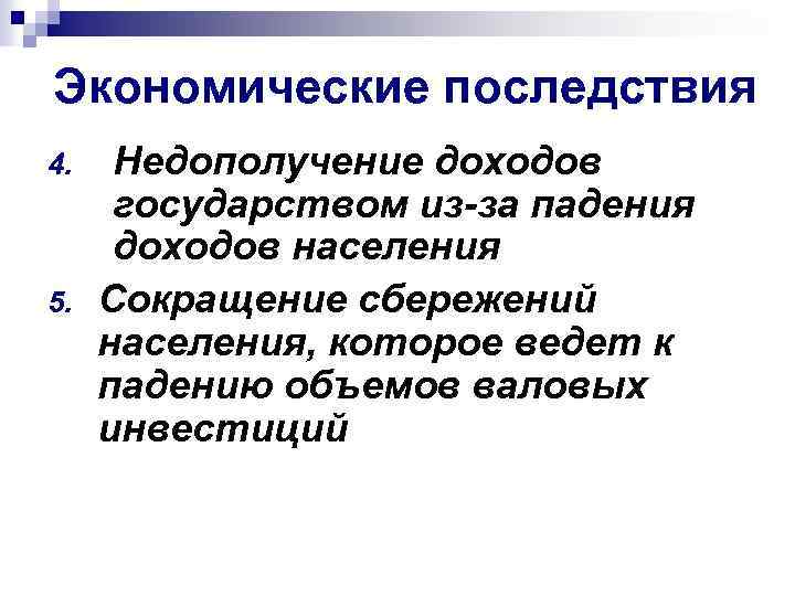 Экономические последствия 4. 5. Недополучение доходов государством из-за падения доходов населения Сокращение сбережений населения,