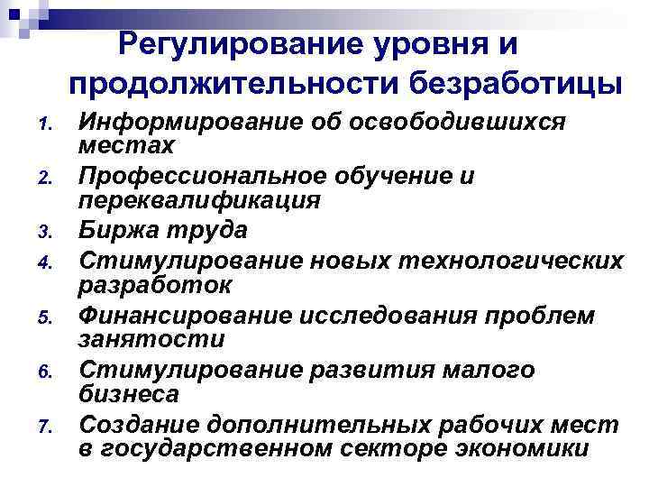 Регулирование уровня и продолжительности безработицы 1. 2. 3. 4. 5. 6. 7. Информирование об