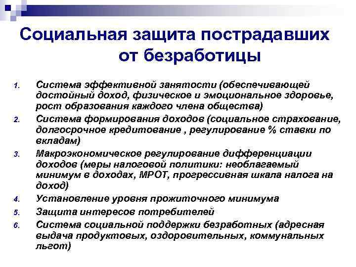 Социальная защита пострадавших от безработицы 1. 2. 3. 4. 5. 6. Система эффективной занятости