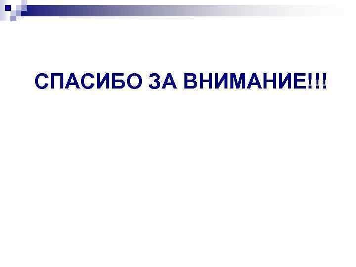 СПАСИБО ЗА ВНИМАНИЕ!!! 