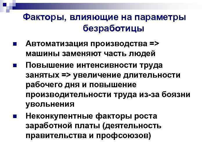 Факторы, влияющие на параметры безработицы n n n Автоматизация производства => машины заменяют часть