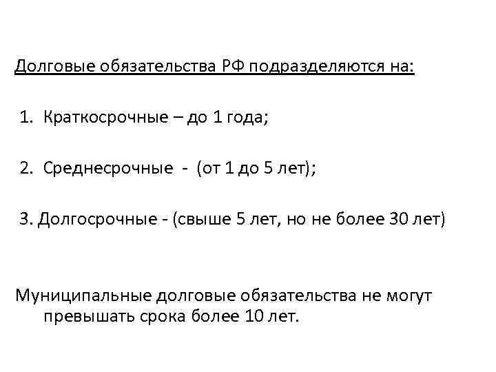 Долговые обязательства РФ подразделяются на: 1. Краткосрочные – до 1 года; 2. Среднесрочные -