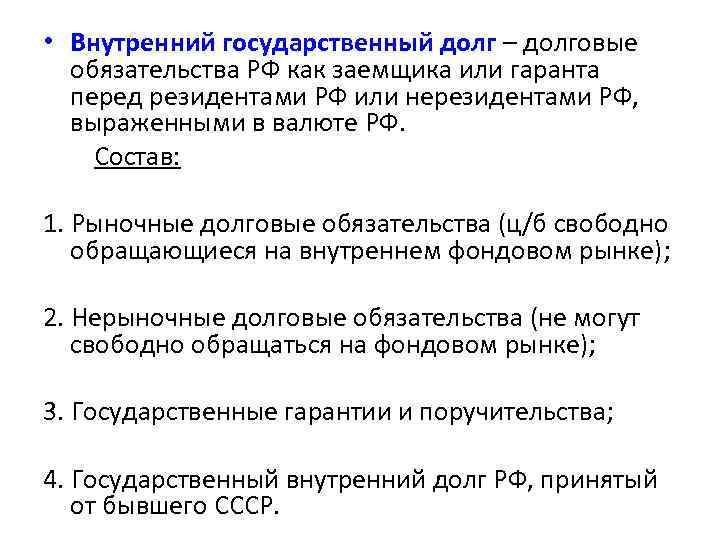  • Внутренний государственный долг – долговые обязательства РФ как заемщика или гаранта перед