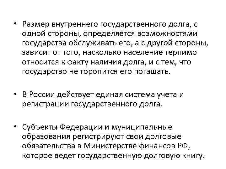  • Размер внутреннего государственного долга, с одной стороны, определяется возможностями государства обслуживать его,