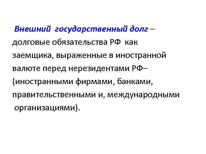 Внешний государственный долг – долговые обязательства РФ как заемщика, выраженные в иностранной валюте перед