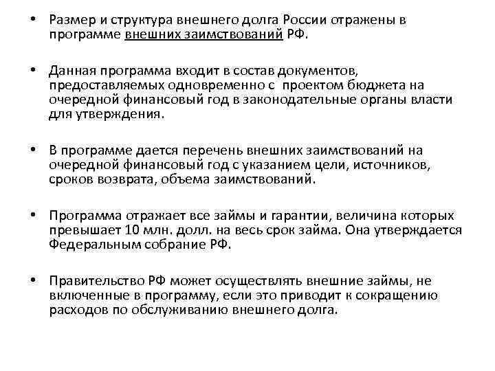  • Размер и структура внешнего долга России отражены в программе внешних заимствований РФ.