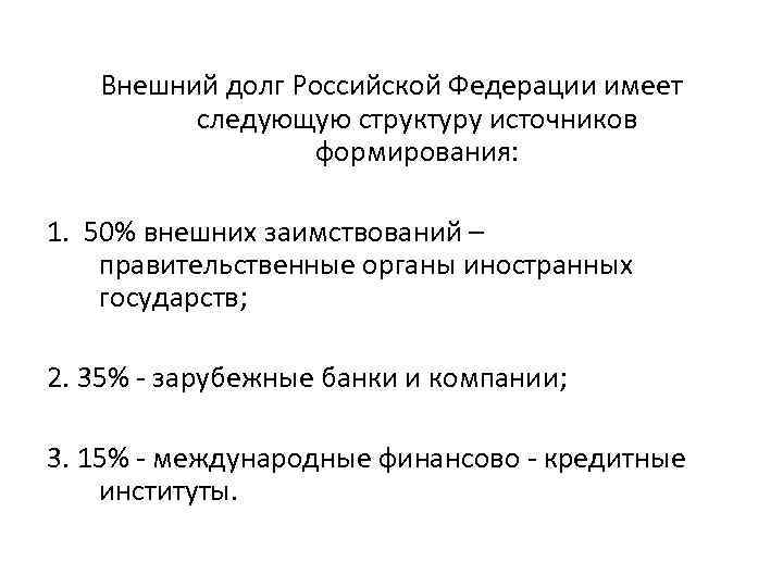 Внешний долг Российской Федерации имеет следующую структуру источников формирования: 1. 50% внешних заимствований –