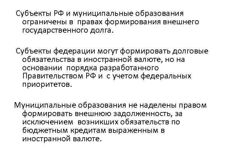 Субъекты РФ и муниципальные образования ограничены в правах формирования внешнего государственного долга. Субъекты федерации