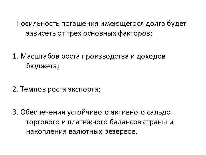 Посильность погашения имеющегося долга будет зависеть от трех основных факторов: 1. Масштабов роста производства