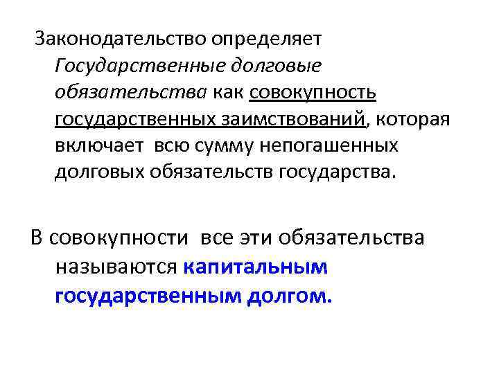 Законодательство определяет Государственные долговые обязательства как совокупность государственных заимствований, которая включает всю сумму непогашенных