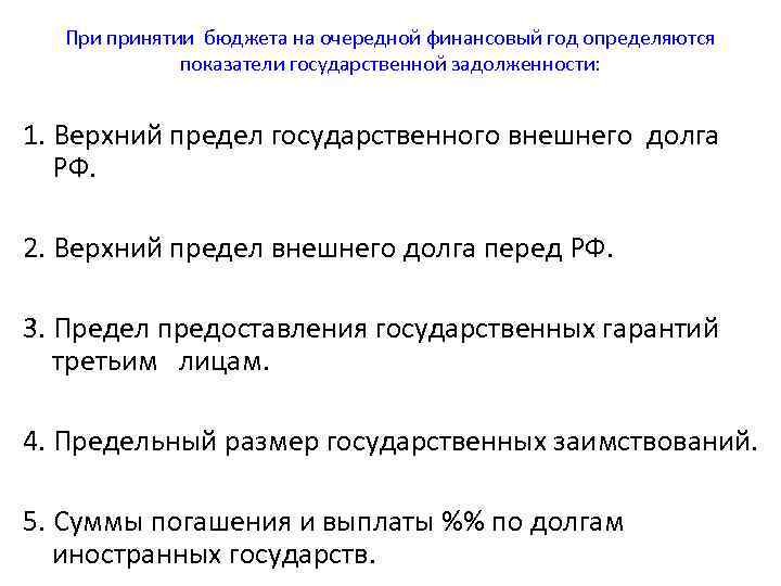 При принятии бюджета на очередной финансовый год определяются показатели государственной задолженности: 1. Верхний предел