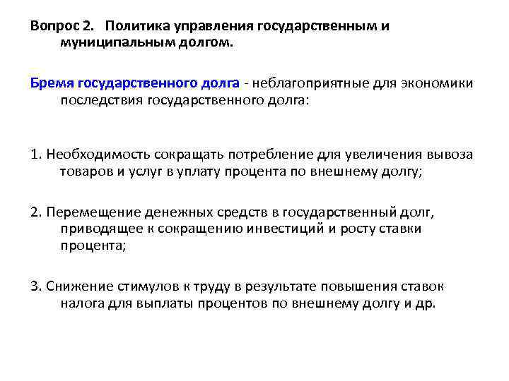 Вопрос 2. Политика управления государственным и муниципальным долгом. Бремя государственного долга - неблагоприятные для