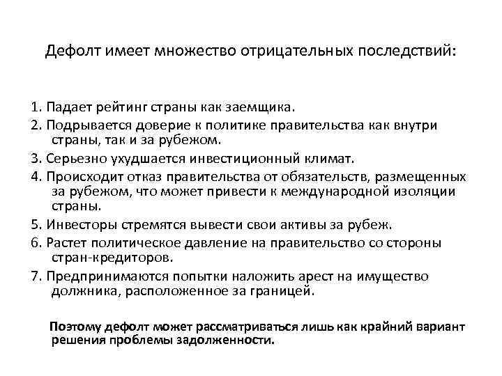 Дефолт имеет множество отрицательных последствий: 1. Падает рейтинг страны как заемщика. 2. Подрывается доверие