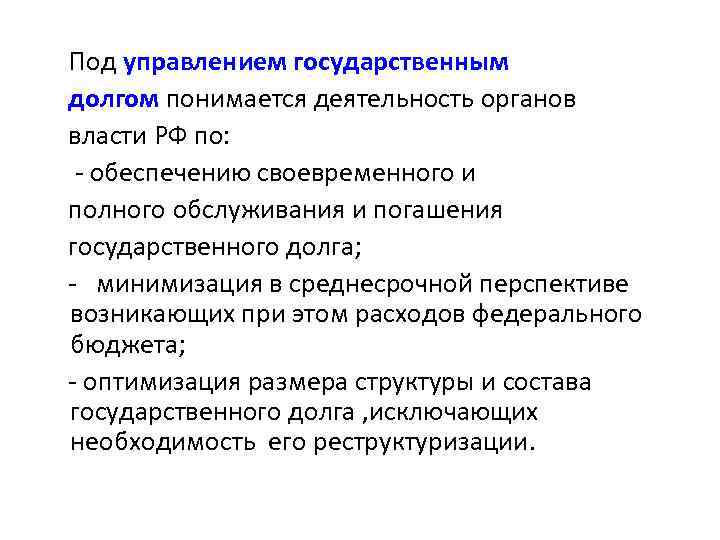 Под управлением государственным долгом понимается деятельность органов власти РФ по: - обеспечению своевременного и