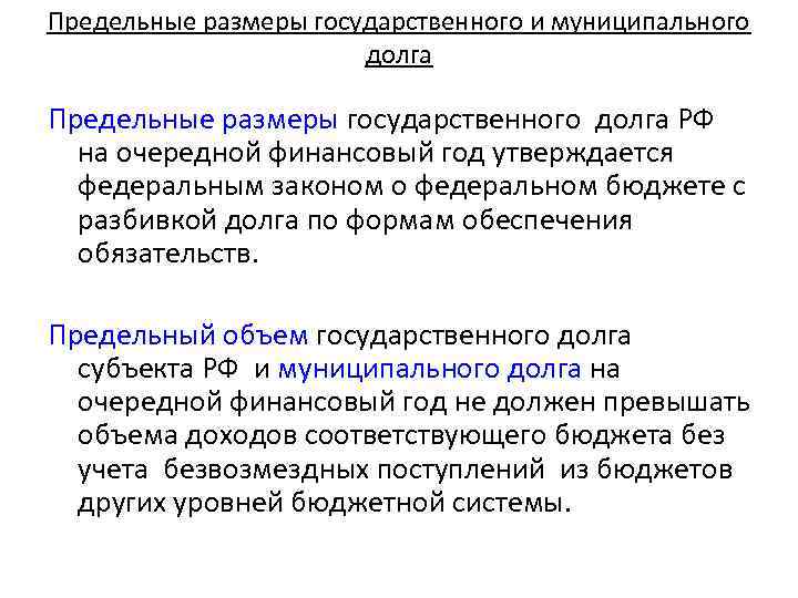 Предельные размеры государственного и муниципального долга Предельные размеры государственного долга РФ на очередной финансовый