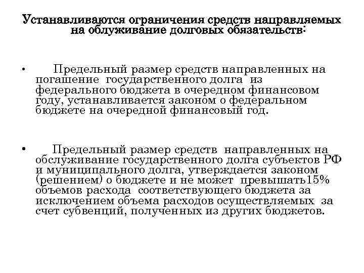 Устанавливаются ограничения средств направляемых на облуживание долговых обязательств: • Предельный размер средств направленных на