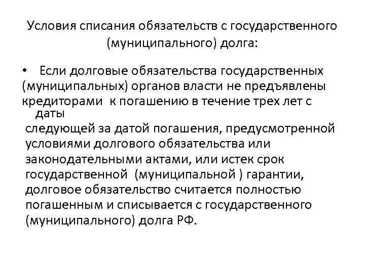 Условия списания обязательств с государственного (муниципального) долга: • Если долговые обязательства государственных (муниципальных) органов