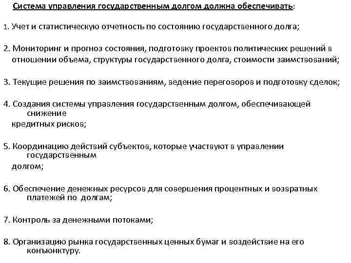 Система управления государственным долгом должна обеспечивать: 1. Учет и статистическую отчетность по состоянию государственного