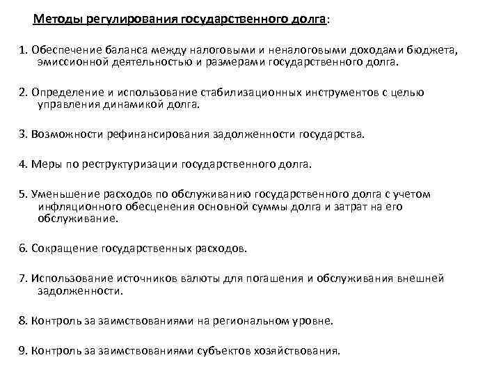 Методы регулирования государственного долга: 1. Обеспечение баланса между налоговыми и неналоговыми доходами бюджета, эмиссионной