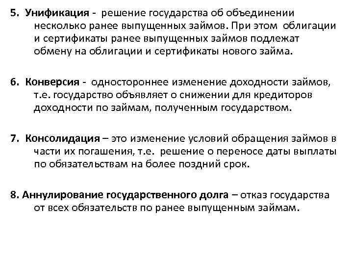 Решение государства. Унификация займов это. Унификация государственного долга это. Унификация государственных займов представляет собой. Унификация займов с примером.