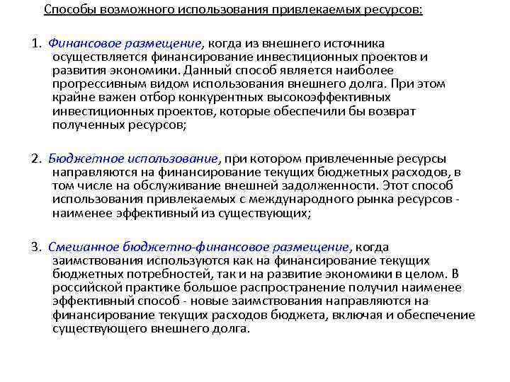 Способы возможного использования привлекаемых ресурсов: 1. Финансовое размещение, когда из внешнего источника осуществляется финансирование