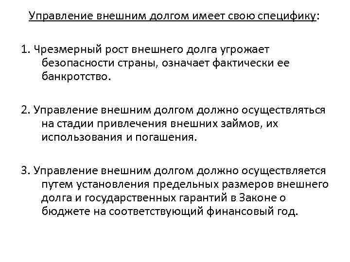 Управление внешним долгом имеет свою специфику: 1. Чрезмерный рост внешнего долга угрожает безопасности страны,