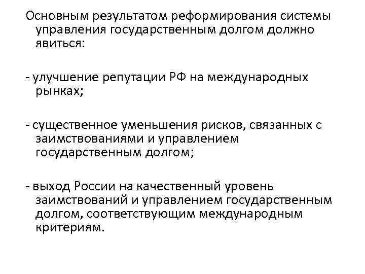 Основным результатом реформирования системы управления государственным долгом должно явиться: - улучшение репутации РФ на