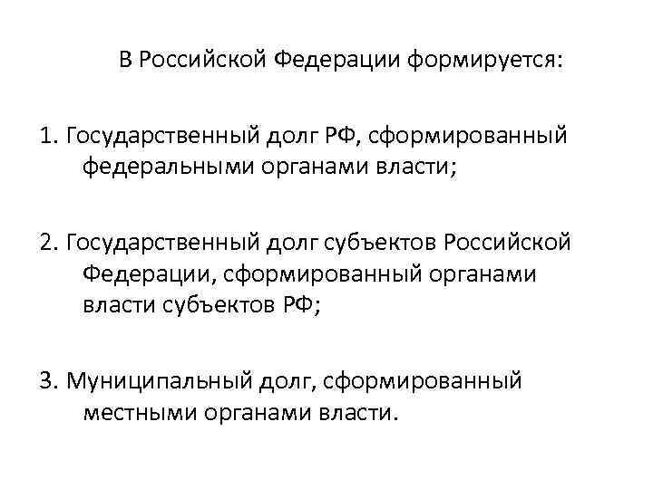 В Российской Федерации формируется: 1. Государственный долг РФ, сформированный федеральными органами власти; 2. Государственный