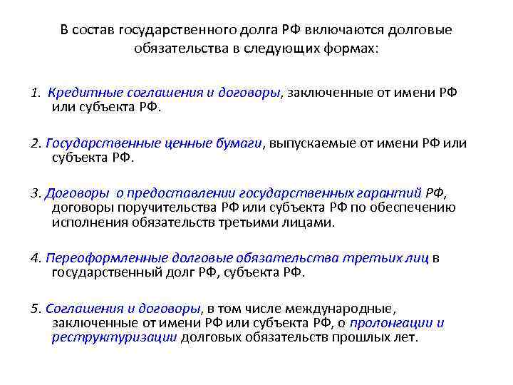 В состав государственного долга РФ включаются долговые обязательства в следующих формах: 1. Кредитные соглашения