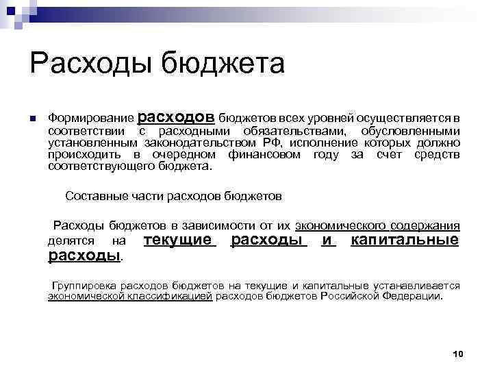 Расходы бюджета n Формирование расходов бюджетов всех уровней осуществляется в соответствии с расходными обязательствами,
