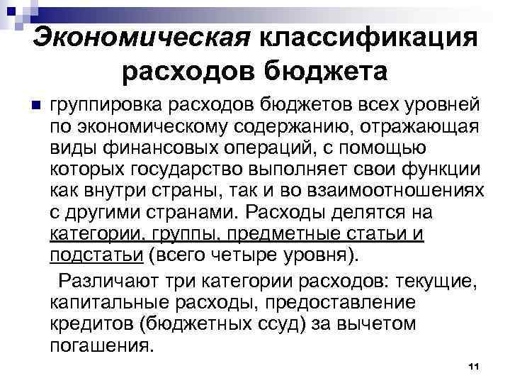 Экономическая классификация расходов бюджета группировка расходов бюджетов всех уровней по экономическому содержанию, отражающая виды