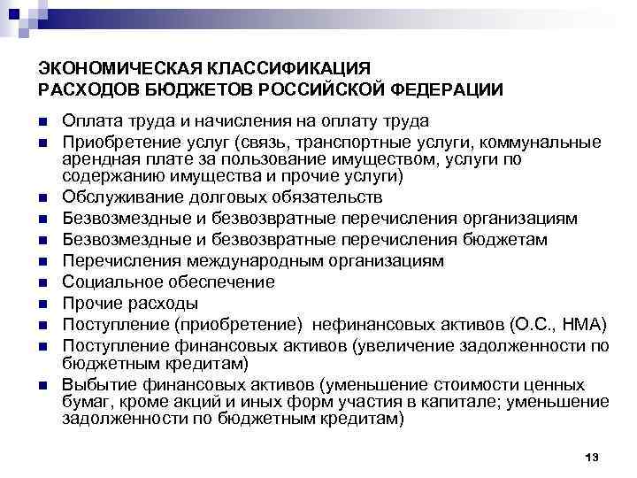 ЭКОНОМИЧЕСКАЯ КЛАССИФИКАЦИЯ РАСХОДОВ БЮДЖЕТОВ РОССИЙСКОЙ ФЕДЕРАЦИИ n n n Оплата труда и начисления на