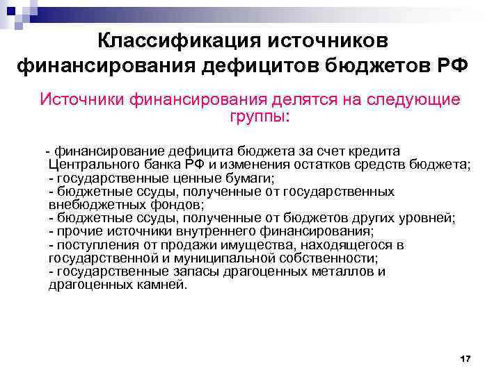 Классификация источников финансирования дефицитов бюджетов РФ Источники финансирования делятся на следующие группы: - финансирование