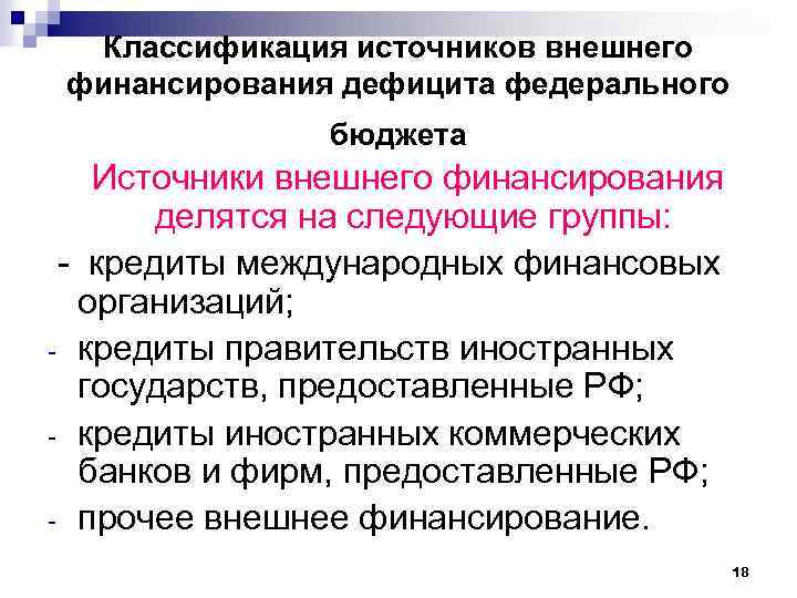 Классификация источников внешнего финансирования дефицита федерального бюджета Источники внешнего финансирования делятся на следующие группы: