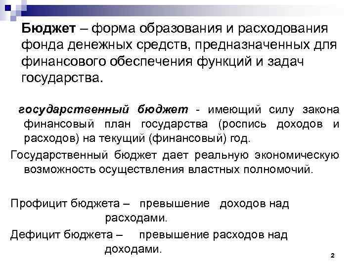 Бюджет – форма образования и расходования фонда денежных средств, предназначенных для финансового обеспечения функций