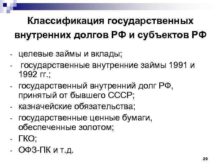Классификация государственных внутренних долгов РФ и субъектов РФ - целевые займы и вклады; государственные