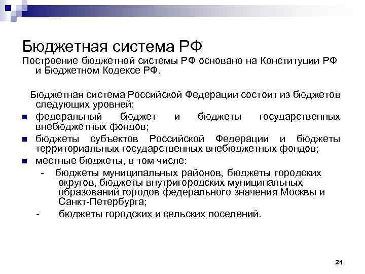 Бюджетная система РФ Построение бюджетной системы РФ основано на Конституции РФ и Бюджетном Кодексе