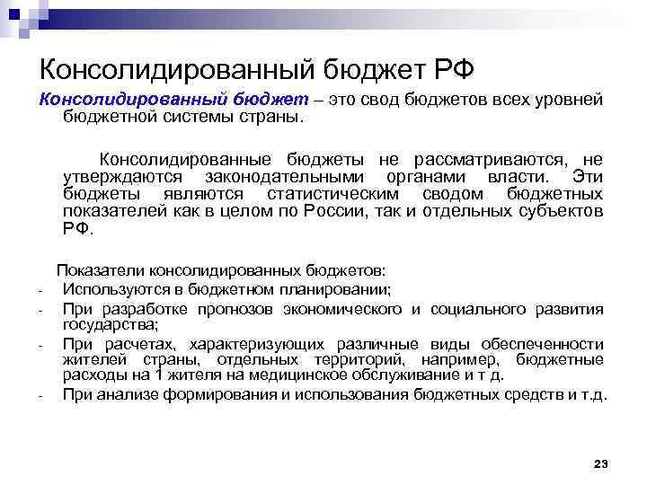 Консолидированный бюджет РФ Консолидированный бюджет – это свод бюджетов всех уровней бюджетной системы страны.