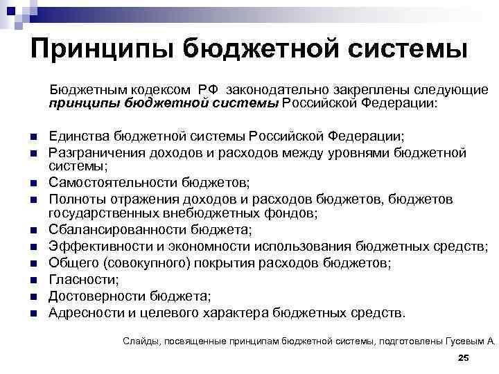 Принципы бюджетной системы Бюджетным кодексом РФ законодательно закреплены следующие принципы бюджетной системы Российской Федерации: